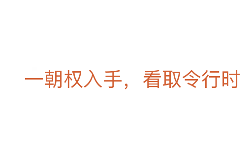 一朝权入手，看取令行时