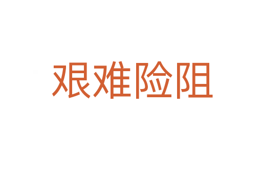 艰难险阻