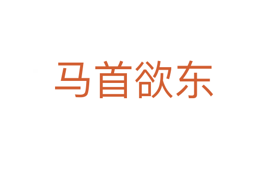 马首欲东