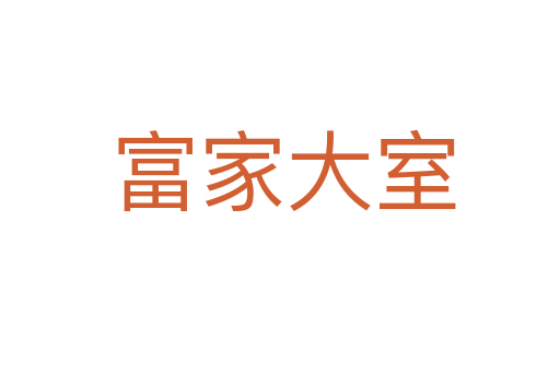 富家大室