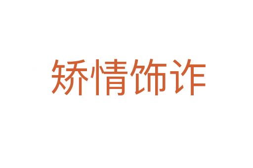矫情饰诈