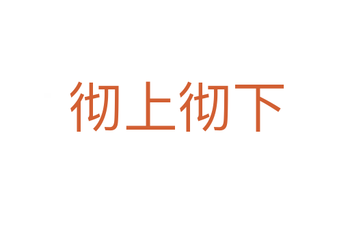 彻上彻下