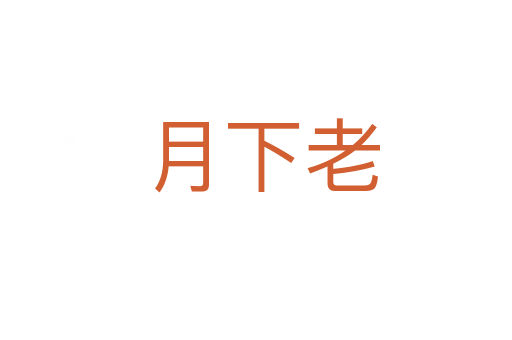 月下老