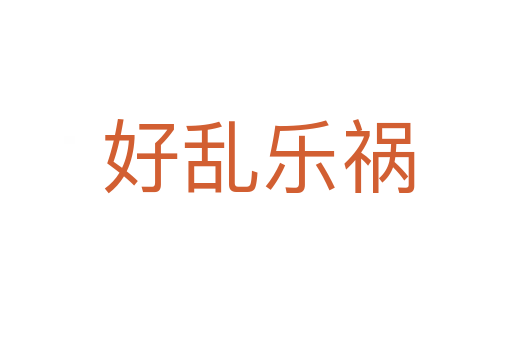 好乱乐祸