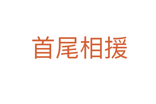 首尾相援