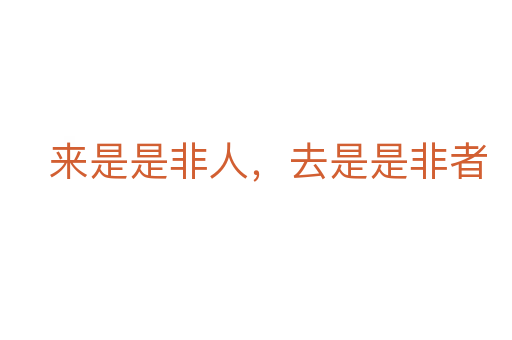 来是是非人，去是是非者