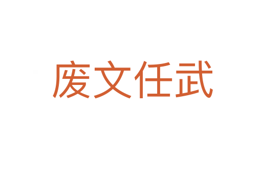 废文任武