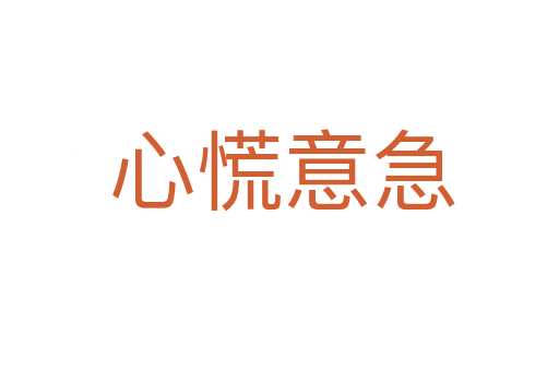 心慌意急