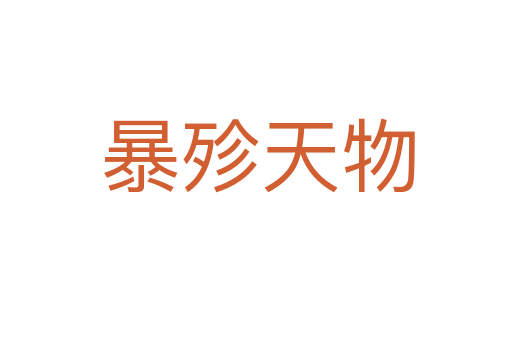 暴殄天物