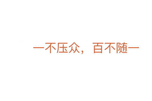 一不压众，百不随一