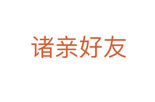 诸亲好友