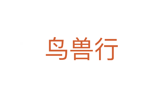 鸟兽行