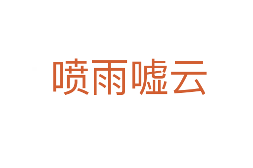 喷雨嘘云