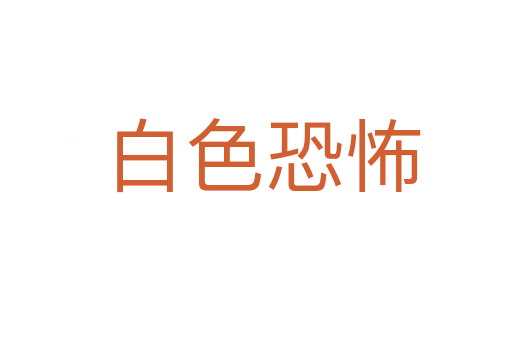 白色恐怖