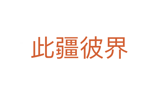 此疆彼界