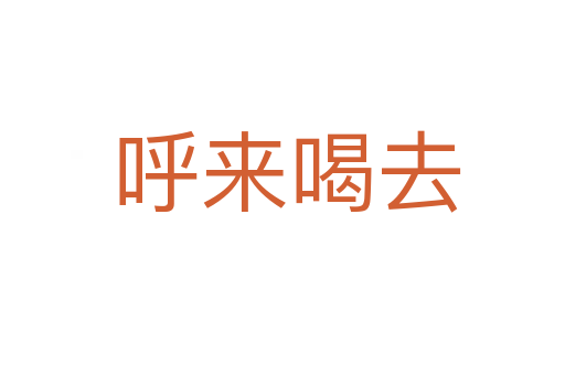 呼来喝去