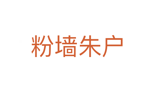粉墙朱户