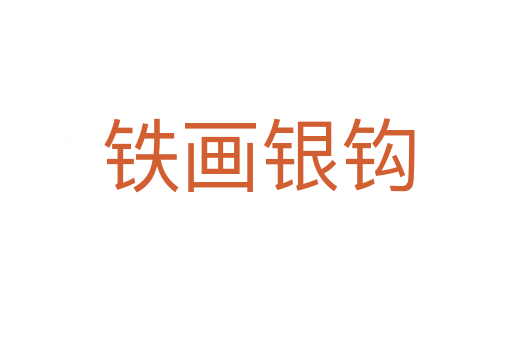 铁画银钩