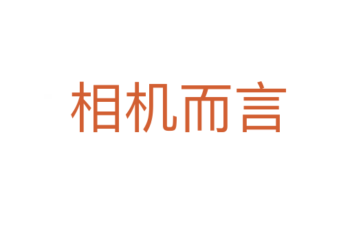 相机而言