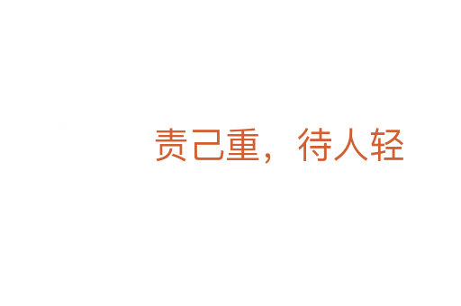 责己重，待人轻