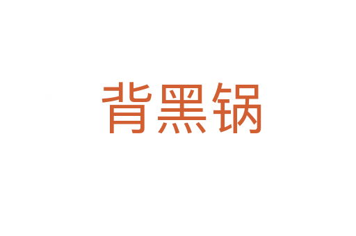 背黑锅