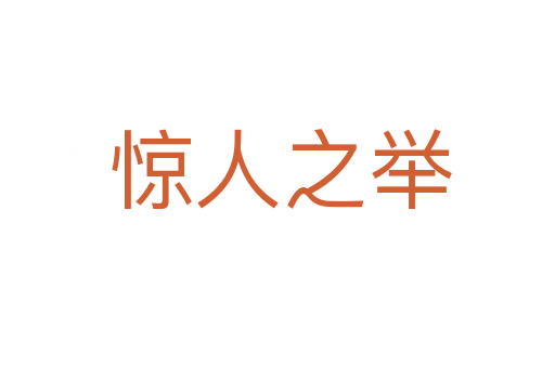 惊人之举