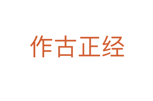 作古正经