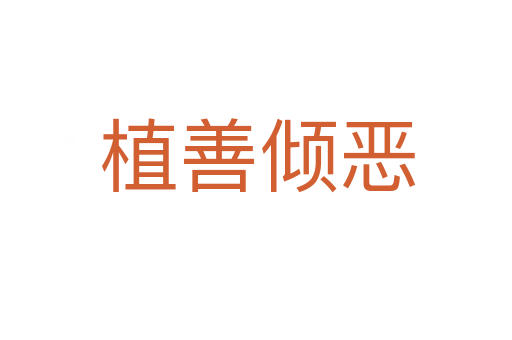 植善倾恶