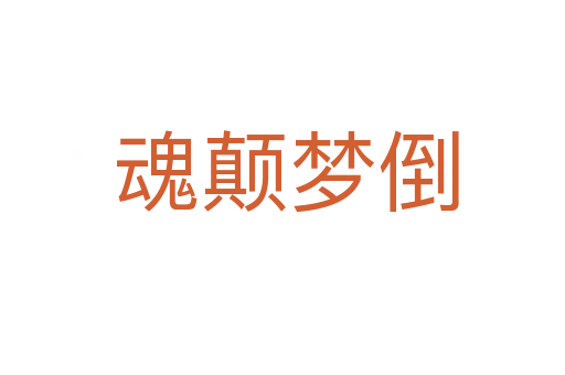 魂颠梦倒
