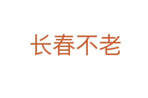 长春不老