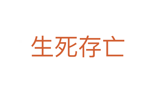 生死存亡