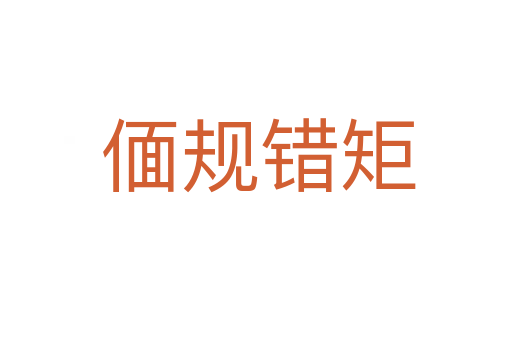 偭规错矩