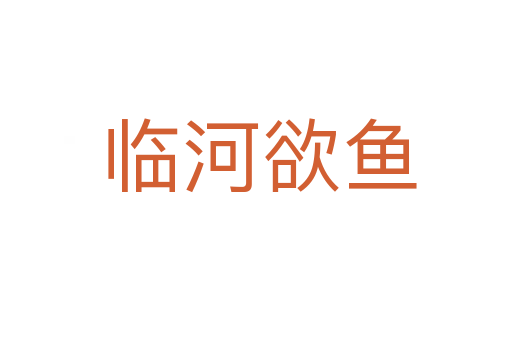 临河欲鱼