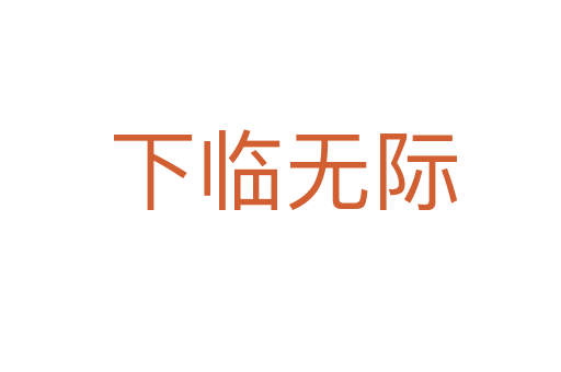 下临无际