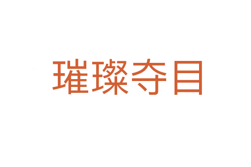 璀璨夺目