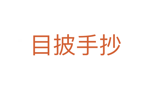 目披手抄