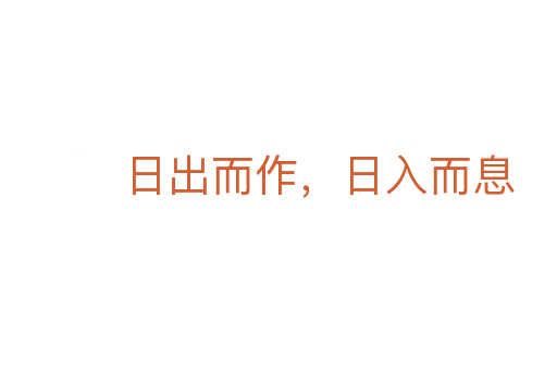 日出而作，日入而息