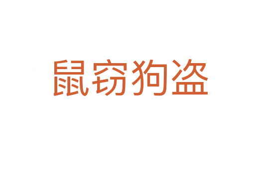 鼠窃狗盗