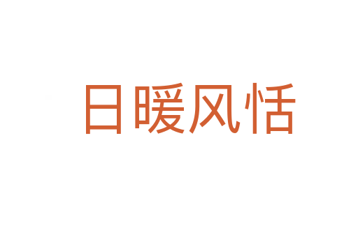日暖风恬