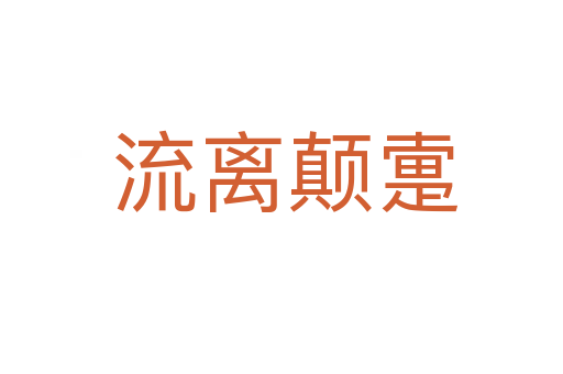 流离颠疐