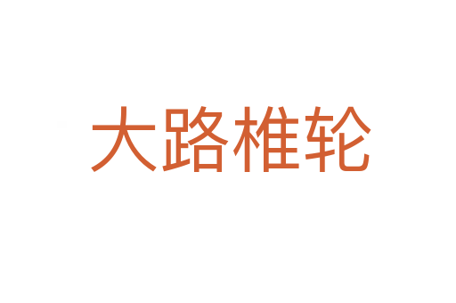 大路椎轮