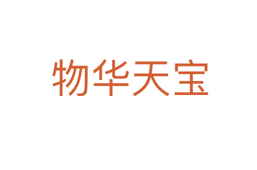 物华天宝