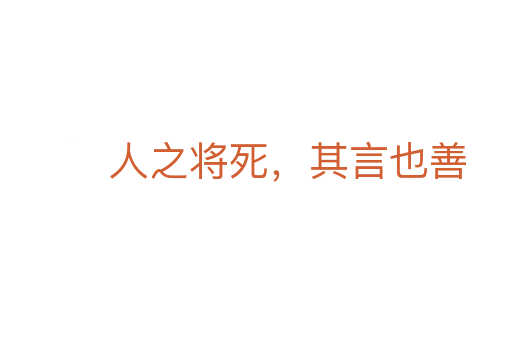 人之将死，其言也善