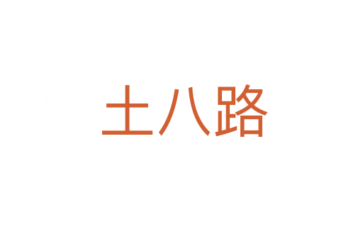 土八路