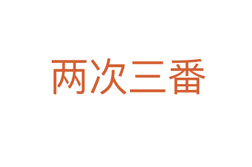 两次三番