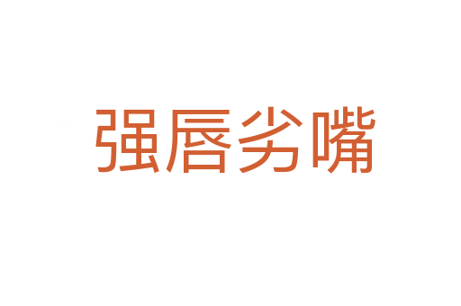 强唇劣嘴