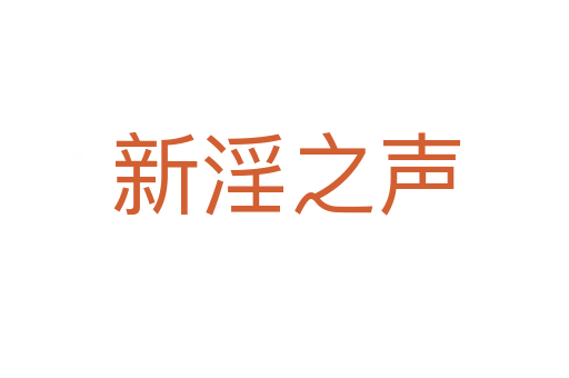 新淫之声