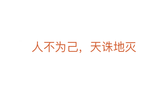人不为己，天诛地灭