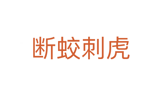 断蛟刺虎