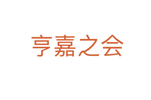 亨嘉之会